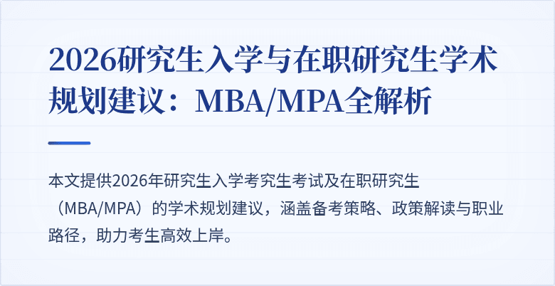 2026研究生入学与在职研究生学术规划建议：MBA/MPA全解析