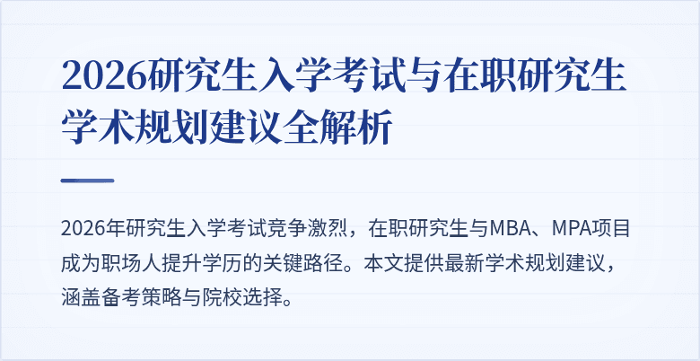 2026研究生入学考试与在职研究生学术规划建议全解析
