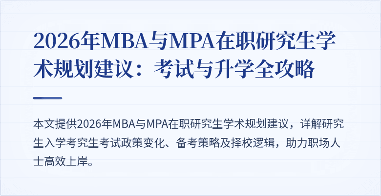 2026年MBA与MPA在职研究生学术规划建议:考试与升学全攻略