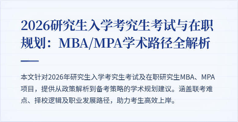 2026研究生入学考究生考试与在职规划:MBA/MPA学术路径全解析