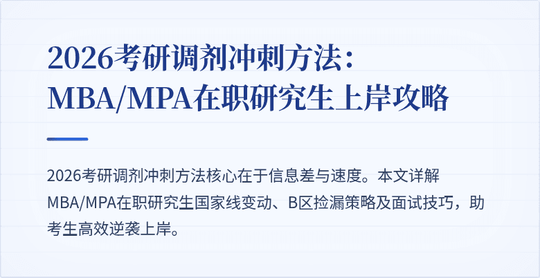 2026考研调剂冲刺方法：MBA/MPA在职研究生上岸攻略