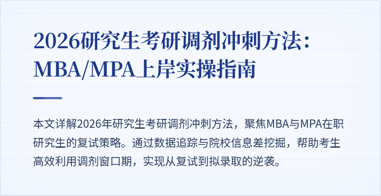 2026研究生考研调剂冲刺方法：MBA/MPA上岸实操指南