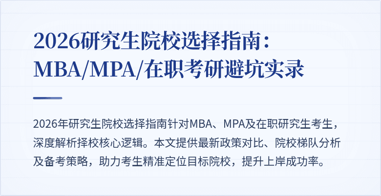 2026研究生院校选择指南：MBA/MPA/在职考研避坑实录