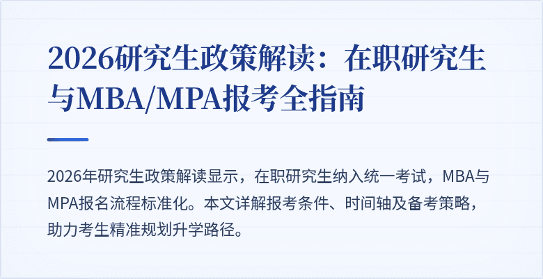 2026研究生政策解读:在职研究生与MBA/MPA报考全指南