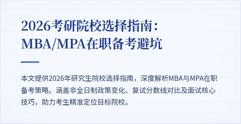 2026考研院校选择指南：MBA/MPA在职备考避坑