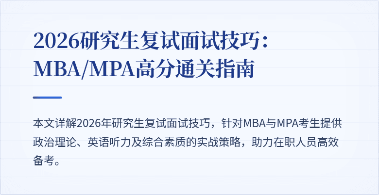 2026研究生复试面试技巧:MBA/MPA高分通关指南