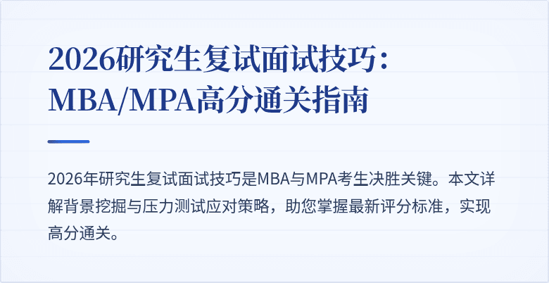 2026研究生复试面试技巧:MBA/MPA高分通关指南