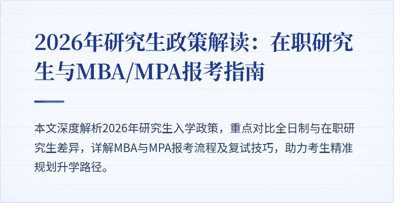 2026年研究生政策解读:在职研究生与MBA/MPA报考指南