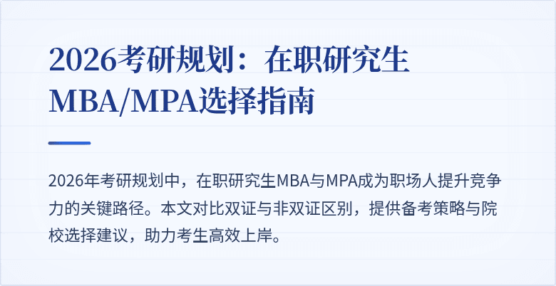 2026考研规划:在职研究生MBA/MPA选择指南