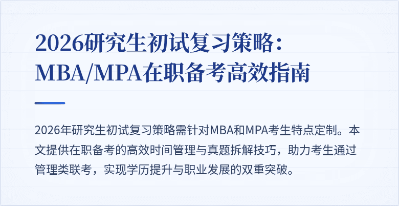 2026研究生初试复习策略：MBA/MPA在职备考高效指南