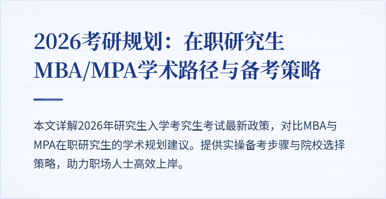 2026考研规划：在职研究生MBA/MPA学术路径与备考策略