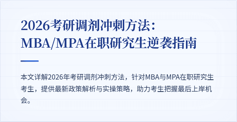 2026考研调剂冲刺方法:MBA/MPA在职研究生逆袭指南