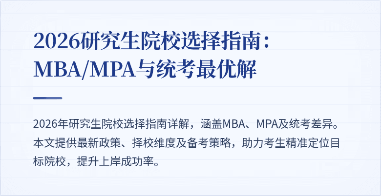 2026研究生院校选择指南：MBA/MPA与统考最优解
