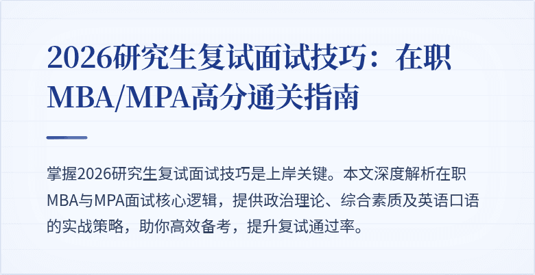 2026研究生复试面试技巧：在职MBA/MPA高分通关指南