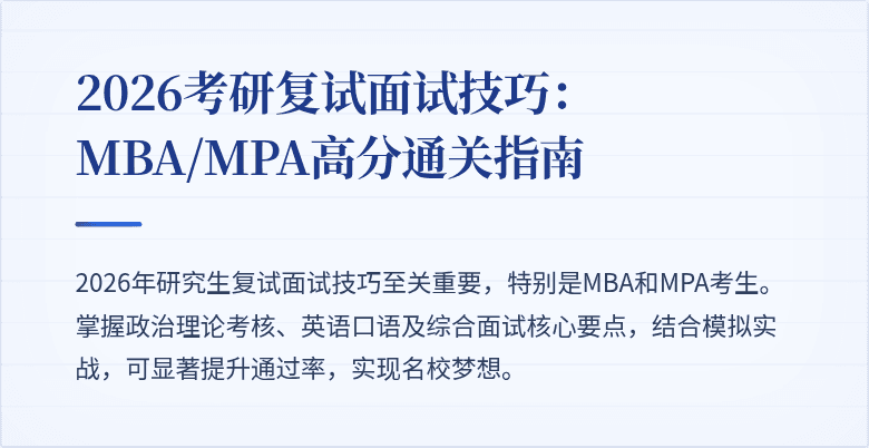 2026考研复试面试技巧：MBA/MPA高分通关指南
