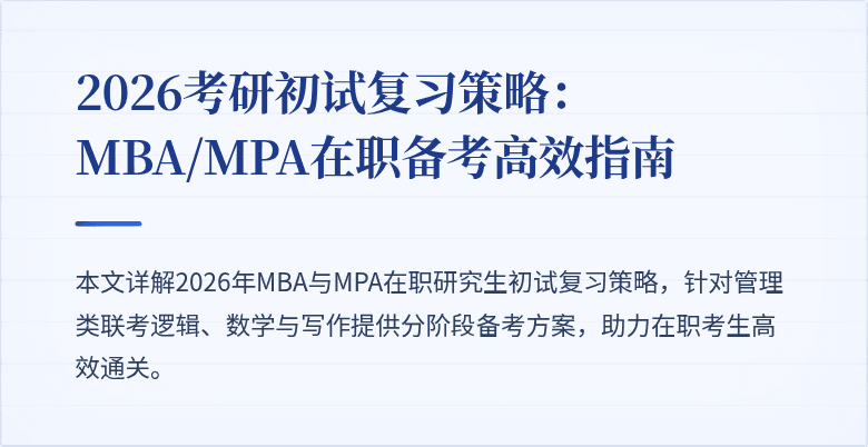 2026考研初试复习策略:MBA/MPA在职备考高效指南