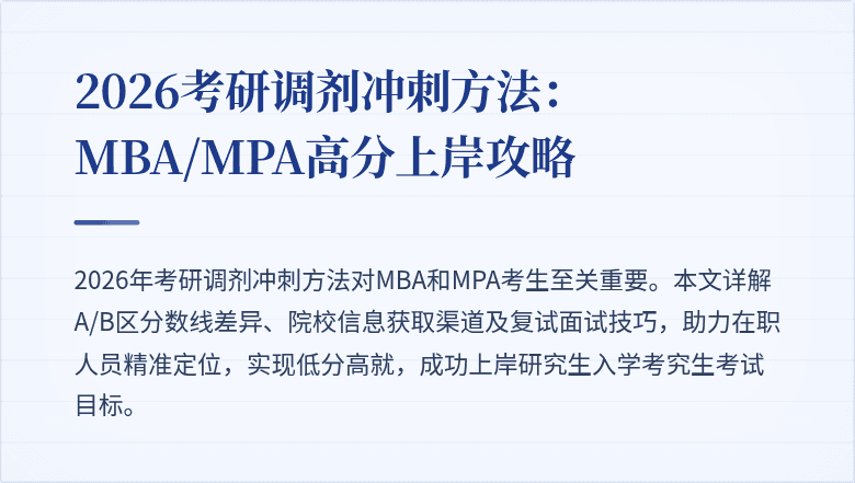 2026考研调剂冲刺方法：MBA/MPA高分上岸攻略