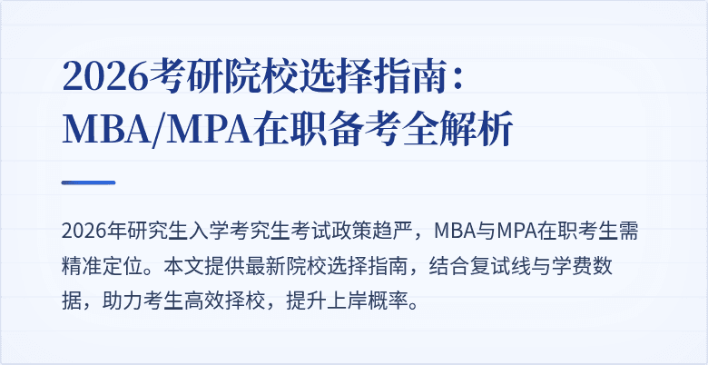 2026考研院校选择指南:MBA/MPA在职备考全解析