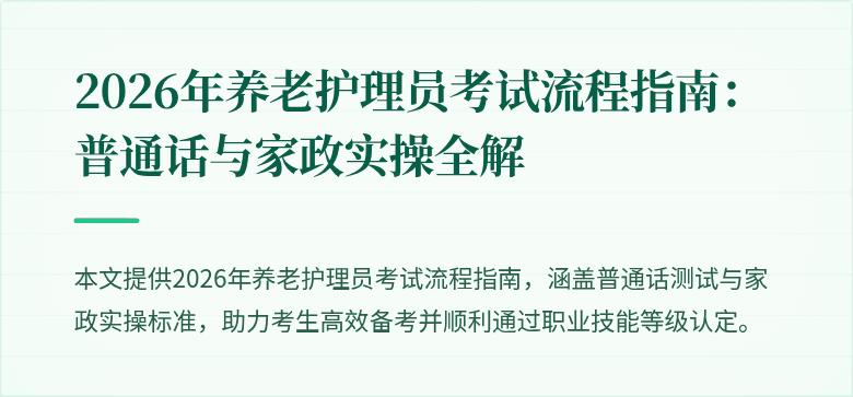 2026年养老护理员考试流程指南:普通话与家政实操全解