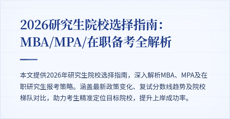 2026研究生院校选择指南:MBA/MPA/在职备考全解析