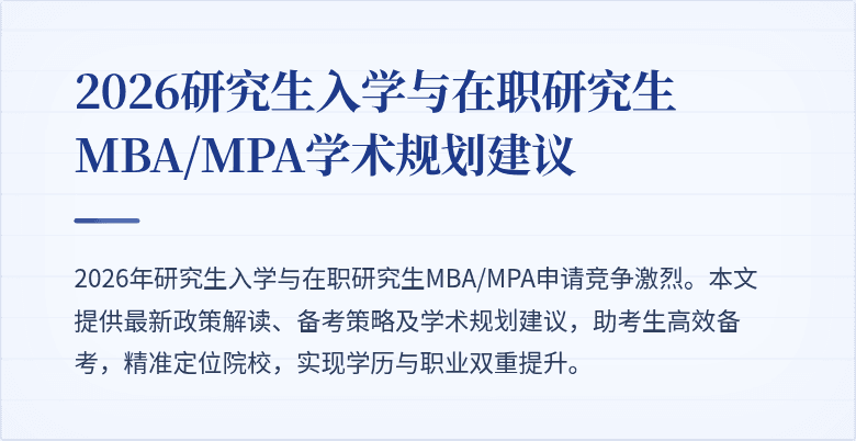 2026研究生入学与在职研究生MBA/MPA学术规划建议
