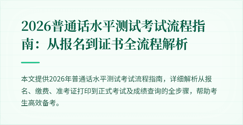 2026普通话水平测试考试流程指南:从报名到证书全流程解析