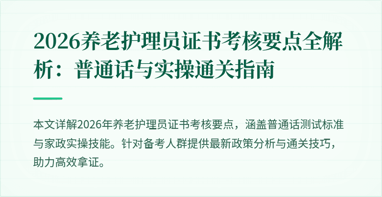 2026养老护理员证书考核要点全解析:普通话与实操通关指南