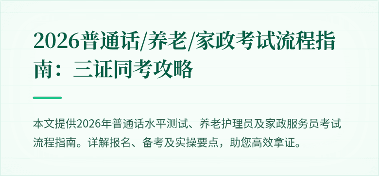 2026普通话/养老/家政考试流程指南:三证同考攻略
