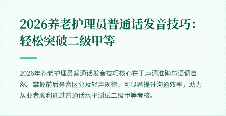 2026养老护理员普通话发音技巧:轻松突破二级甲等