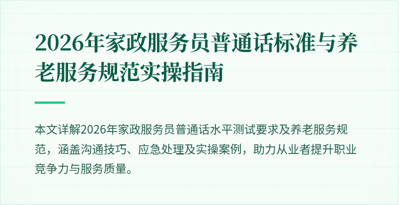 2026年家政服务员普通话标准与养老服务规范实操指南
