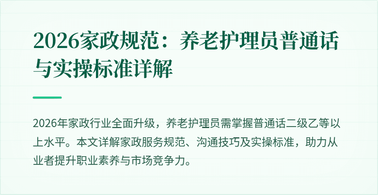 2026家政规范:养老护理员普通话与实操标准详解