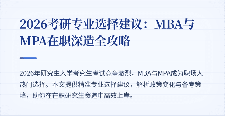2026考研专业选择建议：MBA与MPA在职深造全攻略