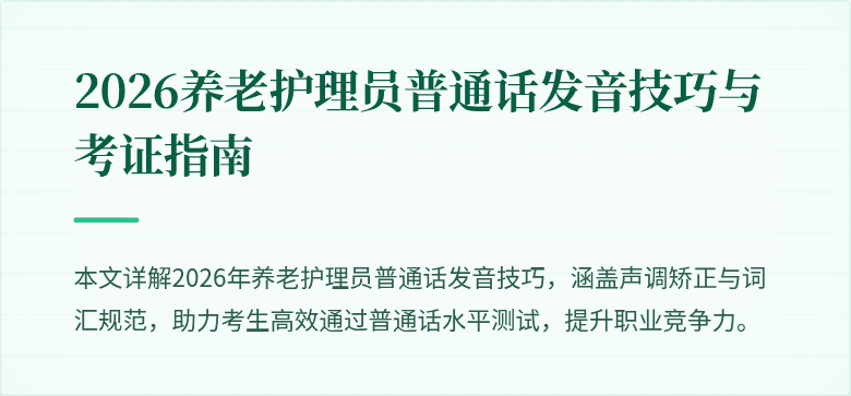 2026养老护理员普通话发音技巧与考证指南