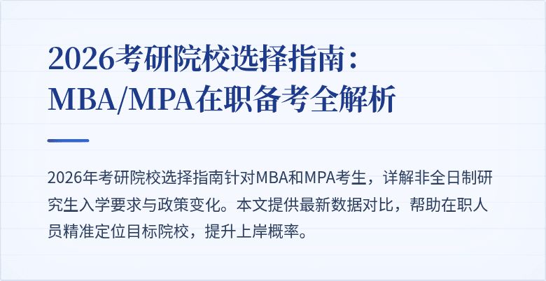 2026考研院校选择指南:MBA/MPA在职备考全解析