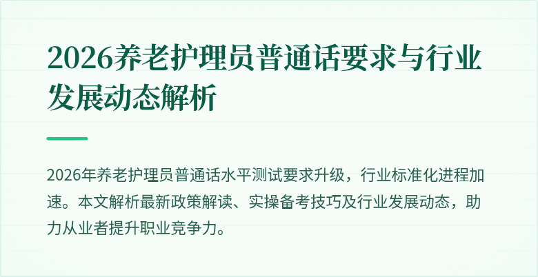 2026养老护理员普通话要求与行业发展动态解析