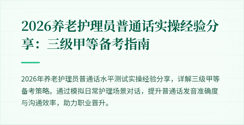 2026养老护理员普通话实操经验分享:三级甲等备考指南