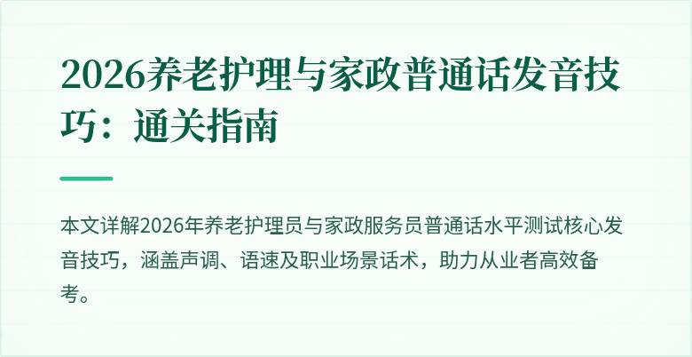 2026养老护理与家政普通话发音技巧：通关指南