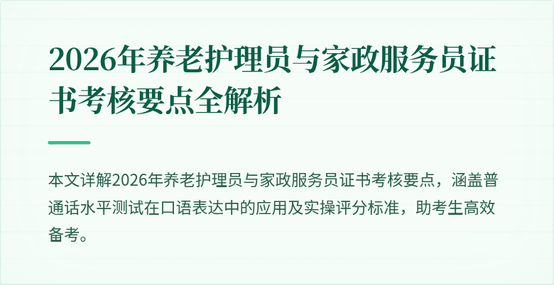 2026年养老护理员与家政服务员证书考核要点全解析