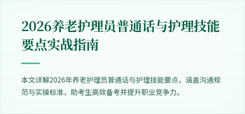 2026养老护理员普通话与护理技能要点实战指南