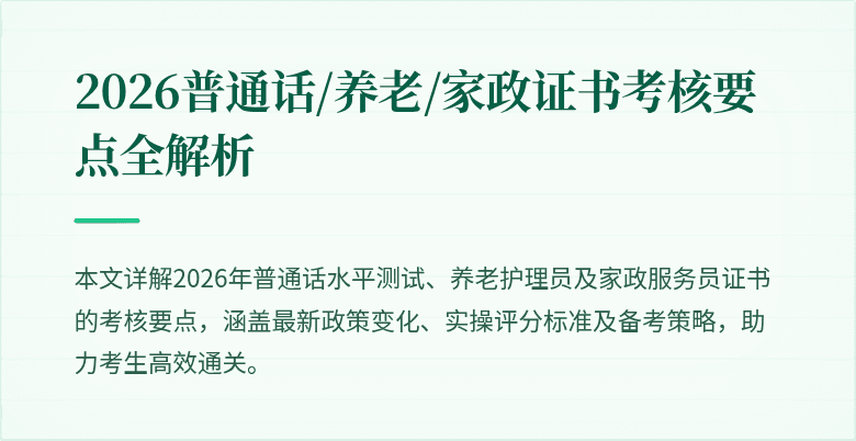2026普通话/养老/家政证书考核要点全解析