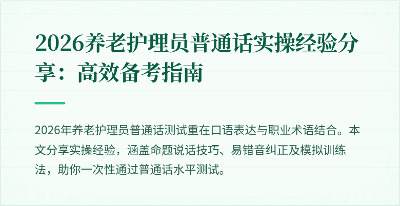 2026养老护理员普通话实操经验分享：高效备考指南