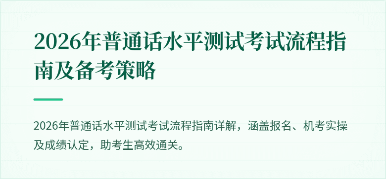 2026年普通话水平测试考试流程指南及备考策略