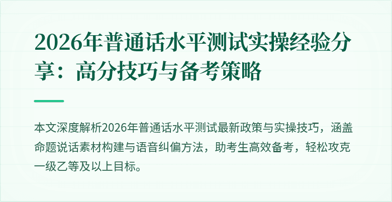2026年普通话水平测试实操经验分享：高分技巧与备考策略