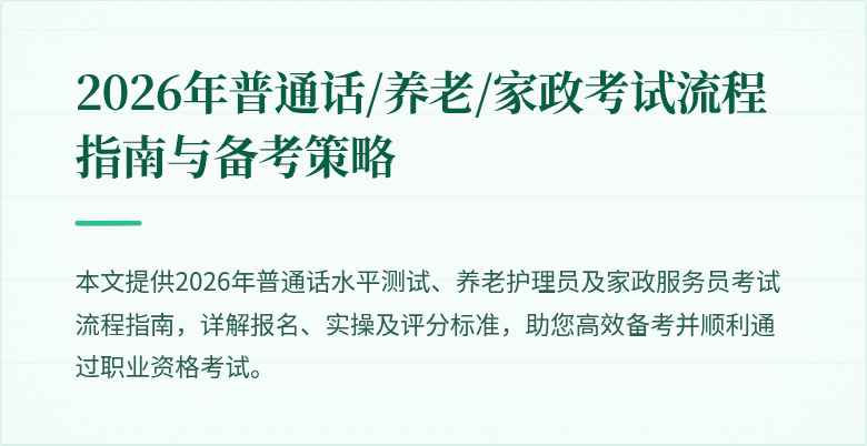2026年普通话/养老/家政考试流程指南与备考策略