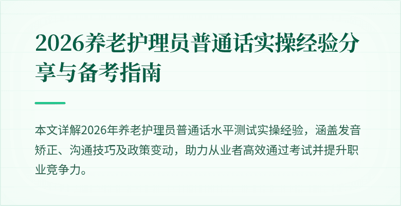 2026养老护理员普通话实操经验分享与备考指南