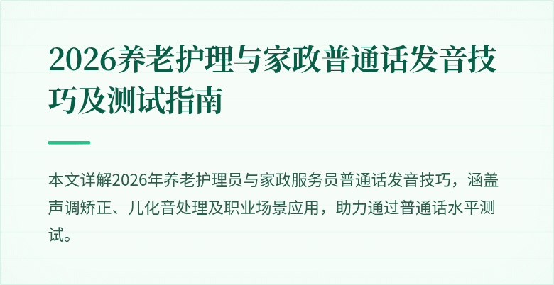 2026养老护理与家政普通话发音技巧及测试指南