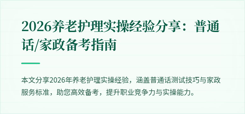 2026养老护理实操经验分享：普通话/家政备考指南
