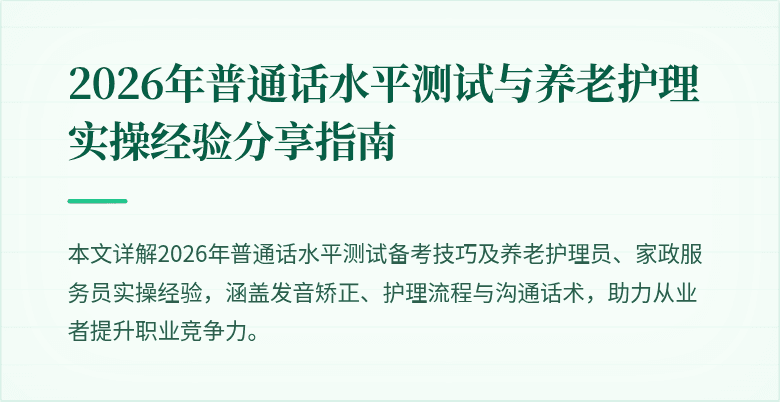 2026年普通话水平测试与养老护理实操经验分享指南