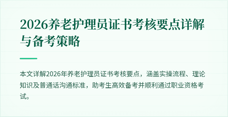 2026养老护理员证书考核要点详解与备考策略