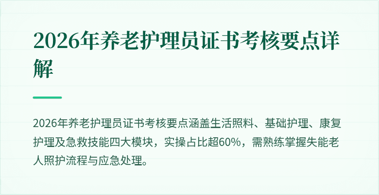 2026年养老护理员证书考核要点详解